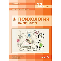 Философия за 12. клас. Профилирана подготовка – модул 6: Психология на личността. Учебна програма 2023/2024 (Педагог 6)