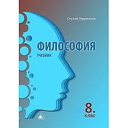 Философия за 8. клас. Учебна програма 2023 (Екстрем)