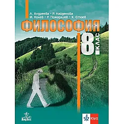 Философия за 8. клас. Учебна програма 2024/2025 - (Анубис)