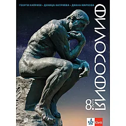Философия за 8. клас. Учебна програма 2024/2025 - Георги Каприев (Булвест)