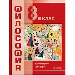 Философия за 8. клас. Учебна програма 2024/2025 (Педагог)