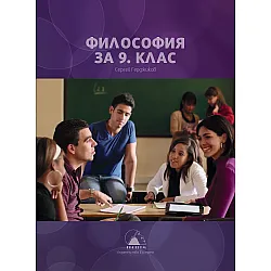Философия за 9. клас. Учебна програма 2023 (Екстрем)