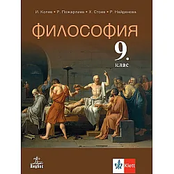 Философия за 9. клас. Учебна програма 2024/2025 - Иван Колев (Анубис)