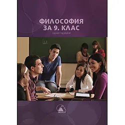 Философия за 9. клас. Учебна програма 2024/2025 (Лократ)
