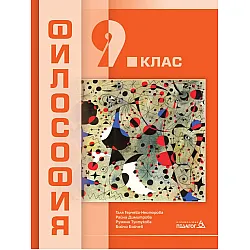 Философия за 9. клас. Учебна програма 2024/2025 (Педагог)