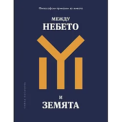 Философски приказки за живота: Между небето и земята