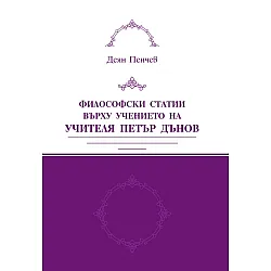 Философски статии върху учението на Учителя Петър Дънов