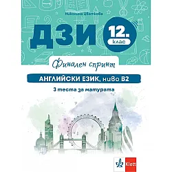 Финален спринт: ДЗИ по английски език, ниво B2 за 12. клас. Учебна програма 2025/2026 г. (Клет България)
