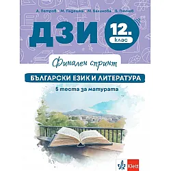 Финален спринт: ДЗИ по български език и литература за 12. клас. Учебна програма 2025/2026 г. (Клет България)