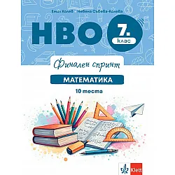 Финален спринт. НВО 7. клас. Математика. 10 теста. Учебна програма 2025/2026 г. (Клет България)