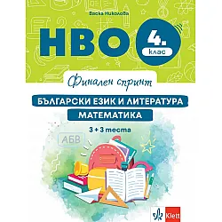 Финален спринт: НВО по български език и литература и математика за 4. клас. Учебна програма 2025/2026 г. (Клет България)