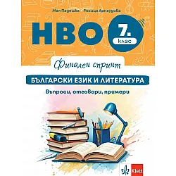 Финален спринт: НВО по български език и литература за 7. клас. Въпроси, отговори, примери. Учебна програма 2025/2026 г. (Клет България)