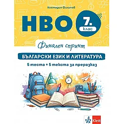 Финален спринт: НВО тестове по български език и литература за 7. клас. Учебна програма 2025/2026 г. (Клет България)