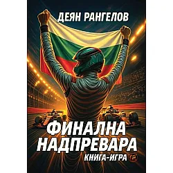 Финална надпревара (книга-игра)
