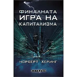 Финалната игра на капитализма