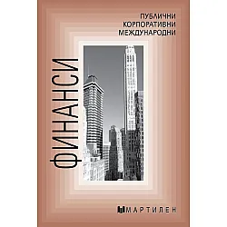Финанси: Публични, корпоративни, международни