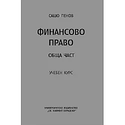 Финансово право. Обща част