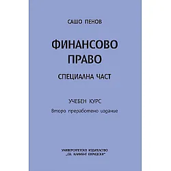 Финансово право. Специална част. Учебен курс