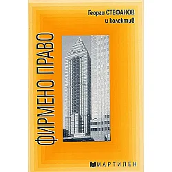 Фирмено право