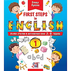 First steps in English: Първи стъпки в английския език за 7 - 9 годишни деца - част 1