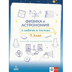 Физика и астрономия в задачи и тестове, помагало за 7. клас. Учебна програма 2023/2024 (Анубис)