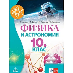 Физика и астрономия за 10. клас. Учебна програма 2024/2025 (Анубис)