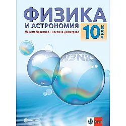 Физика и астрономия за 10. клас. Учебна програма 2024/2025 (Булвест)