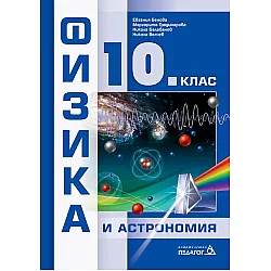 Физика и астрономия за 10. клас. Учебна програма 2024/2025 (Педагог)
