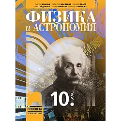 Физика и астрономия за 10. клас. Учебна програма 2024/2025 (Просвета)