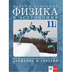 Физика и астрономия за 11. клас. Профилирана подготовка – модул 1: Движение и енергия. Учебна програма 2023/2024 (Клет България)