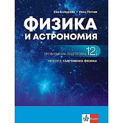 Физика и астрономия за 12. клас - профилирана подготовка. Модул 5: Съвременна физика. Учебна програма 2023/2024 (Клет)