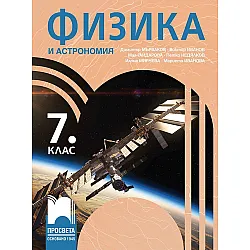 Физика и астрономия за 7. клас. Учебна програма 2024/2025 - Димитър Мърваков (Просвета)