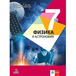 Физика и астрономия за 7. клас. Учебна програма 2024/2025 - Елка Златкова (Анубис)