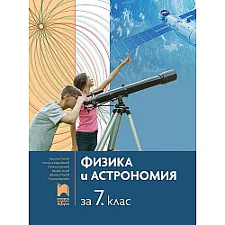 Физика и астрономия за 7. клас. Учебна програма 2024/2025 - Христо Попов (Просвета АзБуки)