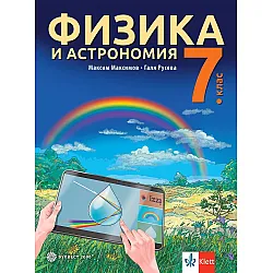 Физика и астрономия за 7. клас. Учебна програма 2024/2025 - Максим Максимов (Булвест)