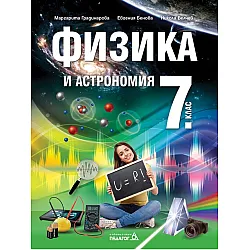 Физика и астрономия за 7. клас. Учебна програма 2024/2025 (Педагог)