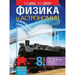 Физика и астрономия за 8. клас: Първа част в 9. клас при обучение с интензивно изучаване на чужд език. Учебна програма 2024/2025 - Виктор Иванов (Просвета)