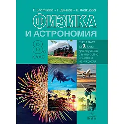 Физика и астрономия за 8. клас: Първа част за 9. клас при обучение с интензивно изучаване на чужд език. Учебна програма 2023 (Анубис)