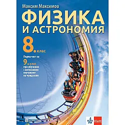 Физика и астрономия за 8. клас. Първа част за 9. клас при обучение с интензивно изучаване на чужд език. Учебна програма 2024/2025 (Булвест)