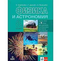 Физика и астрономия за 8. клас: Първа част за 9. клас при обучение с интензивно изучаване на чужд език. Учебна програма 2024/2025 - Е. Златкова (Анубис)