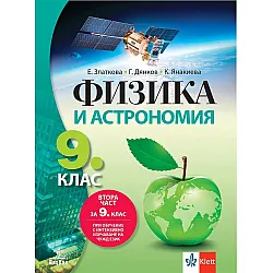 Физика и астрономия за 9. клас: Втора част за 9. клас при обучение с интензивно изучаване на чужд език. Учебна програма 2024/2025 (Анубис)