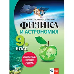 Физика и астрономия за 9. клас за профилирано и професионално образование с интензивно изучаване на чужд език. Учебна програма 2024/2025 (Анубис)
