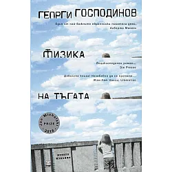 Физика на тъгата (девето издание)