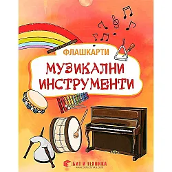 Флашкарти: Музикални инструменти – за деца над 3 години за всички възрастови групи. Учебна програма 2023/2024 г. (Бит и техника)