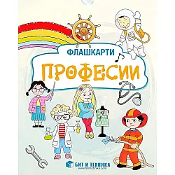 Флашкарти: Професии – за деца над 3 години за всички възрастови групи. Учебна програма 2023/2024 г. (Бит и техника)