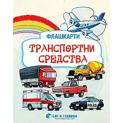 Флашкарти: Транспортни средства – за деца над 3 години за всички възрастови групи. Учебна програма 2023/2024 г. (Бит и техника)