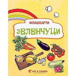 Флашкарти: Зеленчуци – за деца над 3 години за всички възрастови групи. Учебна програма 2023/2024 г. (Бит и техника)
