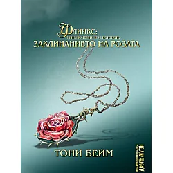 Флийкс: Приключения из световете. Заклинанието на розата