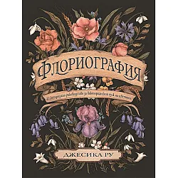 Флориография. Илюстрирано ръководство за викторианския език на цветята