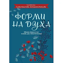Форми на духа. Юбилеен сборник в чест на проф. д.ф.н. Нонка Богомилова